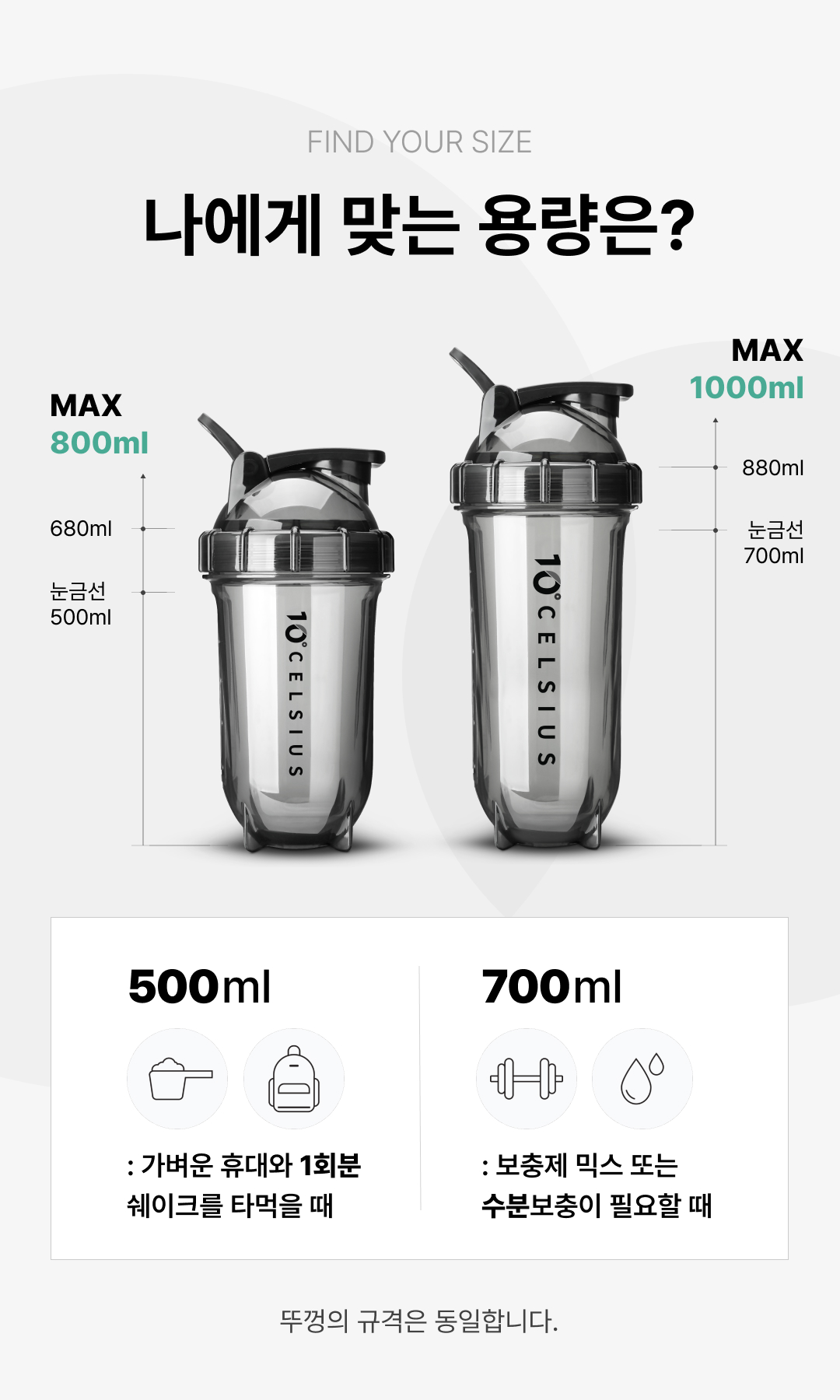 나에게 맞는 용량은, 500ml는 가벼운 휴대와 1회분쉐이크, 700ml는 보충제믹스나 수분보충