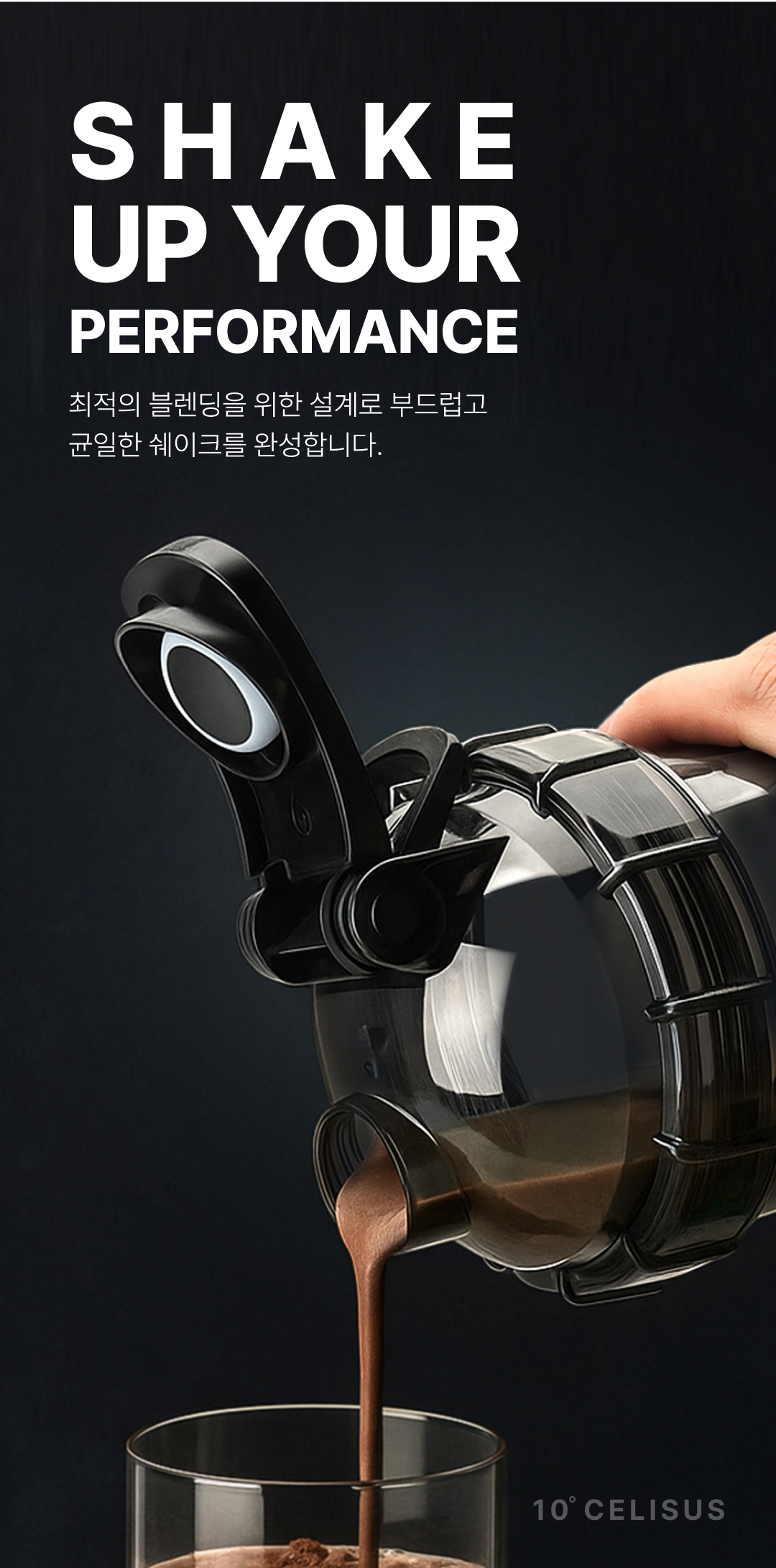 최적의 블렌딩을 위한 설계로 부드럽고 균일한 쉐이크를 완성합니다