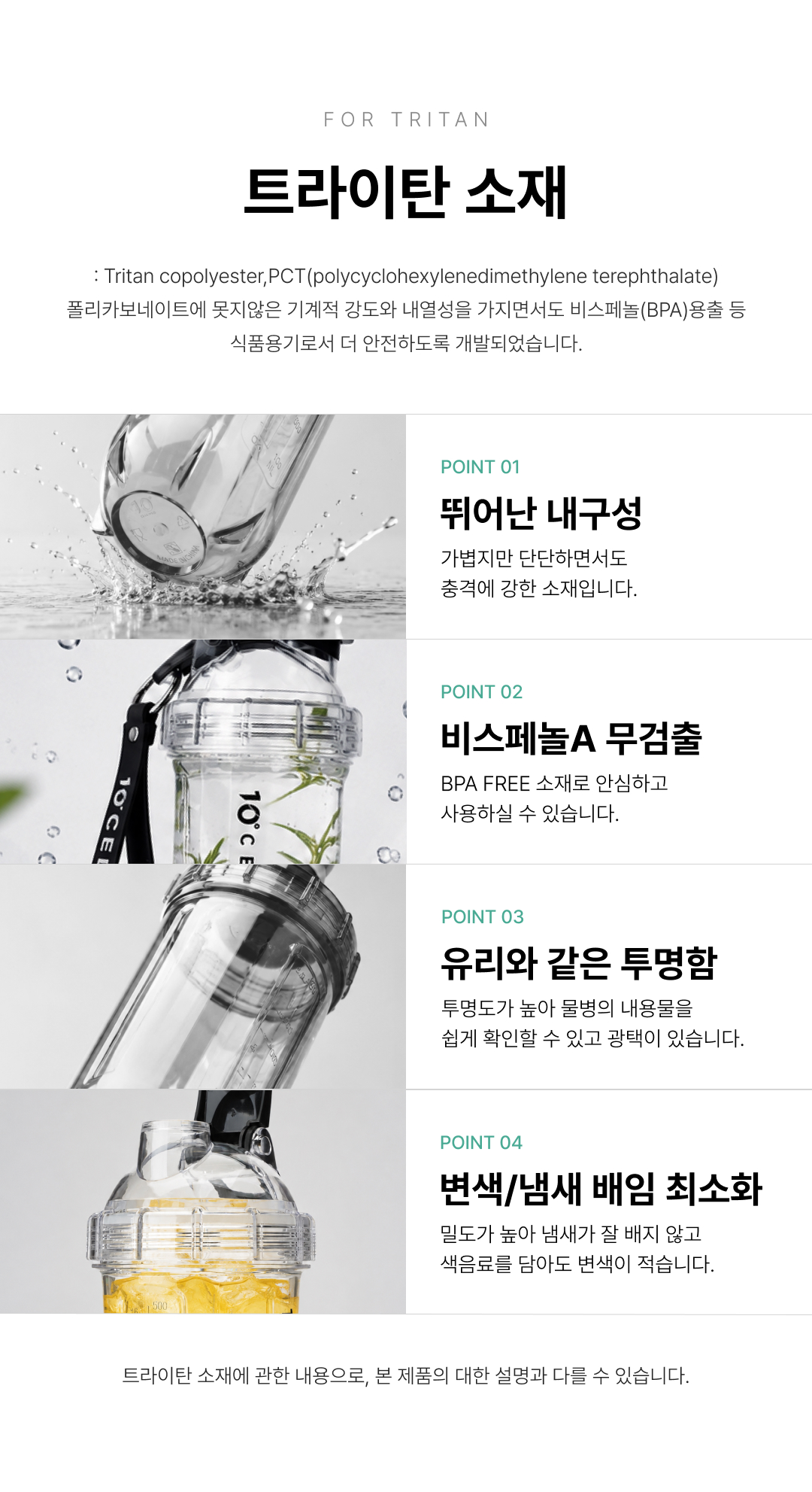 트라이탄 소재는 뛰어난내구성과 비스페놀A무검출,유리와같은 투명함,변색이나냄새배임최소화