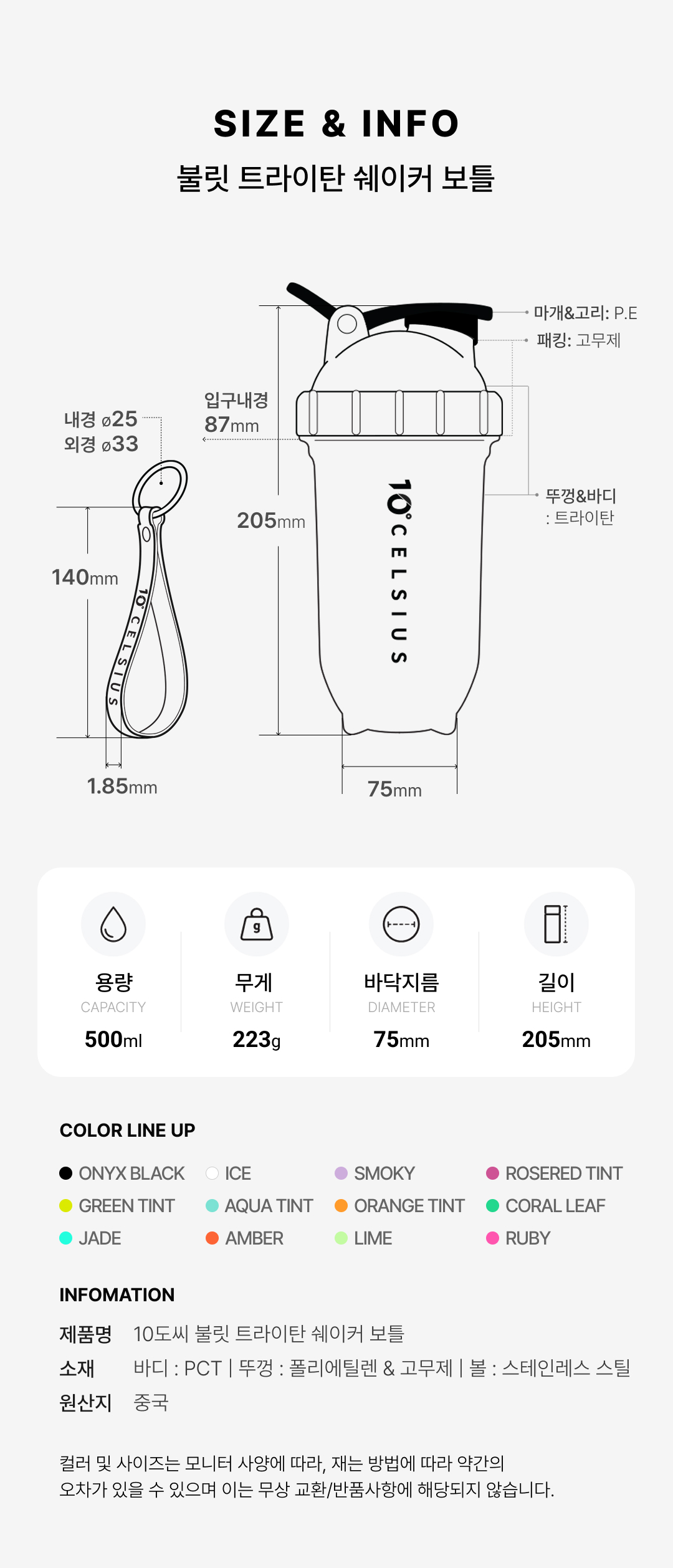 10도씨 불릿 트라이탄 쉐이커보틀 500ml 사이즈 및 안내, 스트랩사이즈,소재안내
