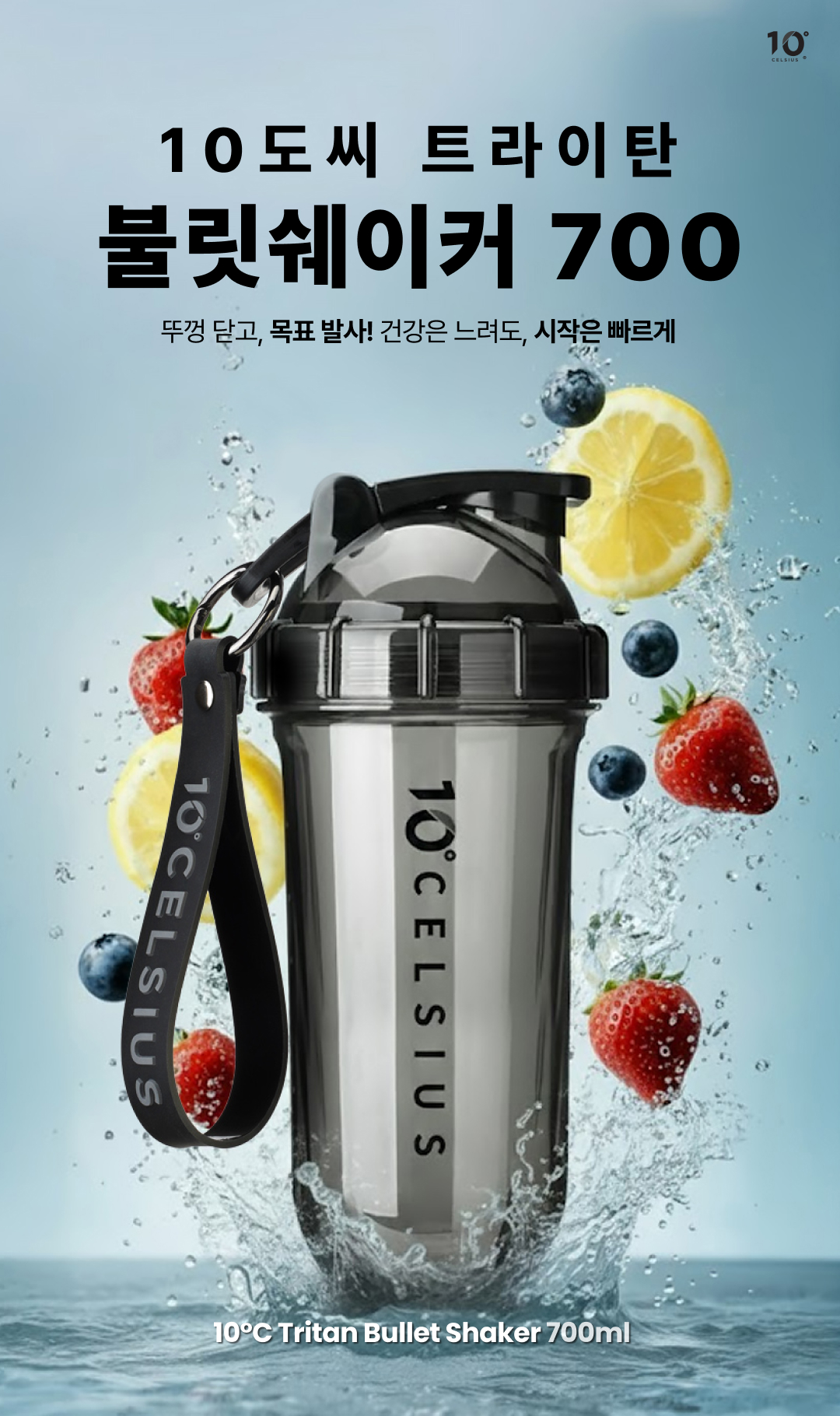 10도씨 트라이탄 불릿쉐이커 700ml 블랙