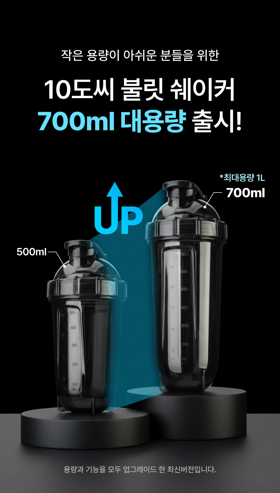 더 커진 용량 700ml용량의 쉐이커 최대용량 1리터