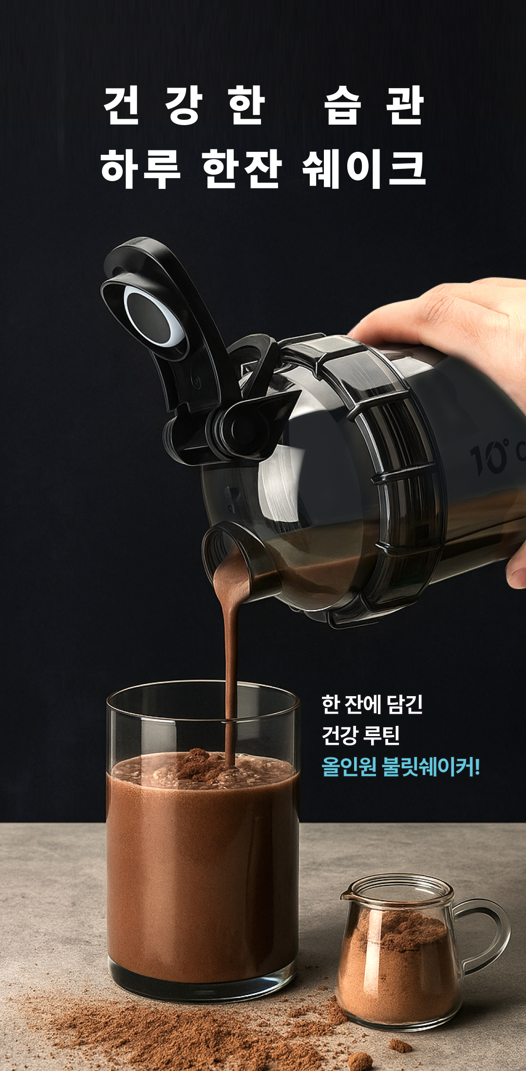 건강한습관 하루한잔 쉐이크, 한잔에 담긴 건강루틴 올인원 불릿쉐이커700ml