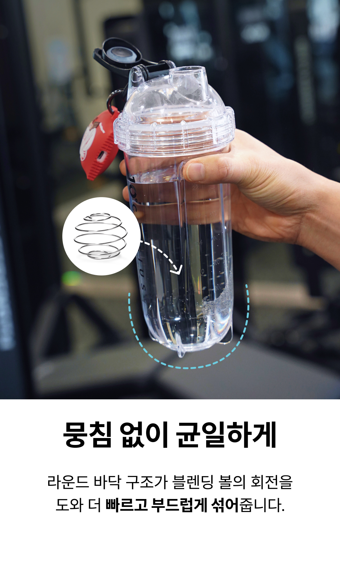 뭉침없이 균일하게 섞어주는 블렌더볼