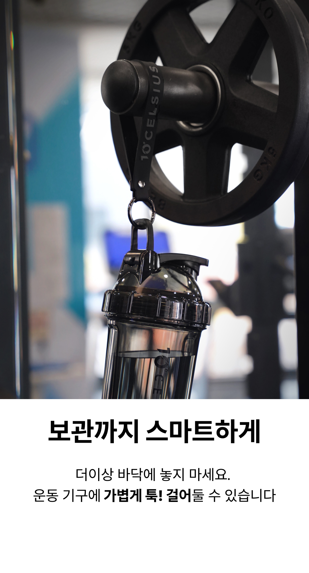 보관까지 스마트하게, 운동기구에 걸어 보관