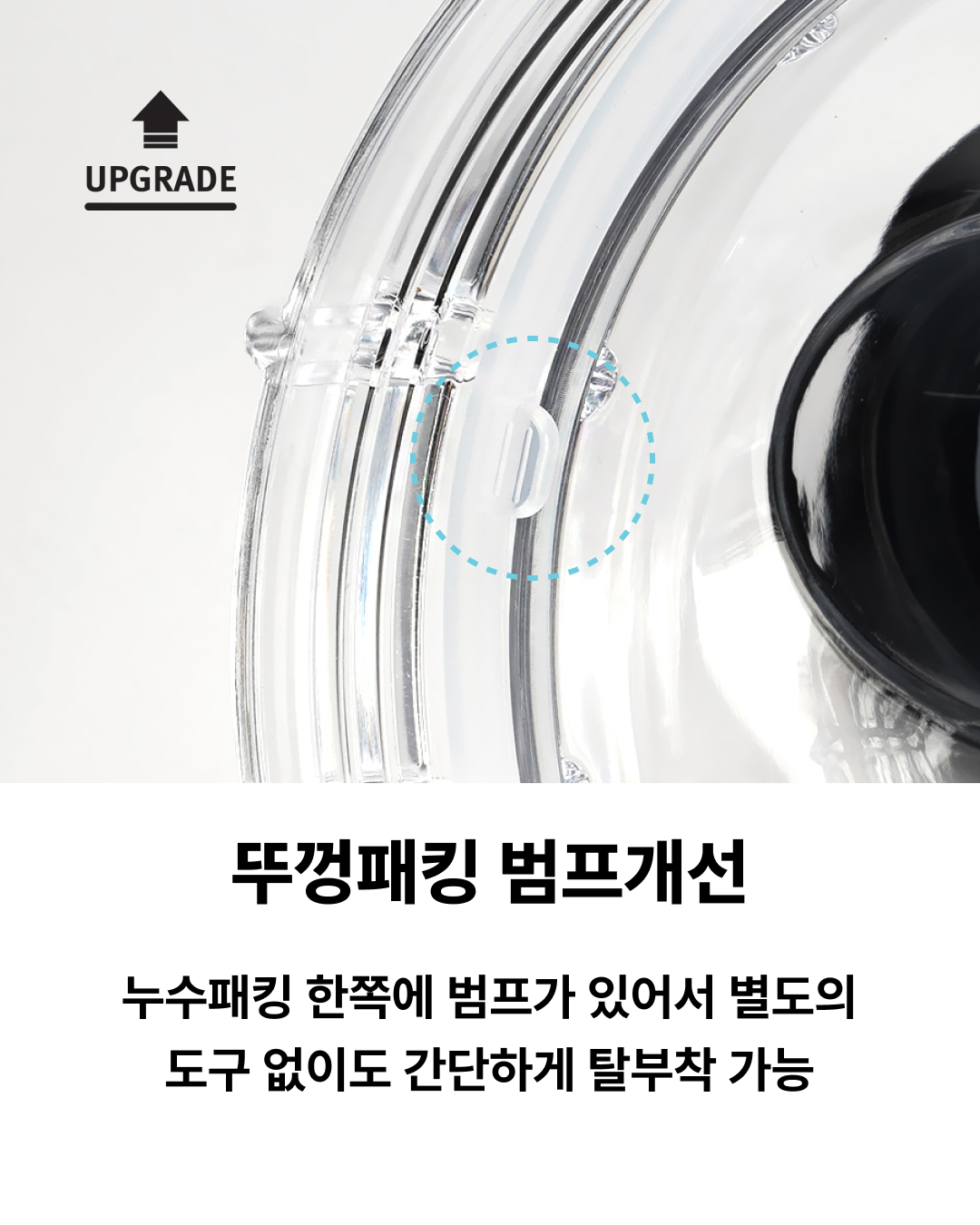 탈부착이 가능한 범프