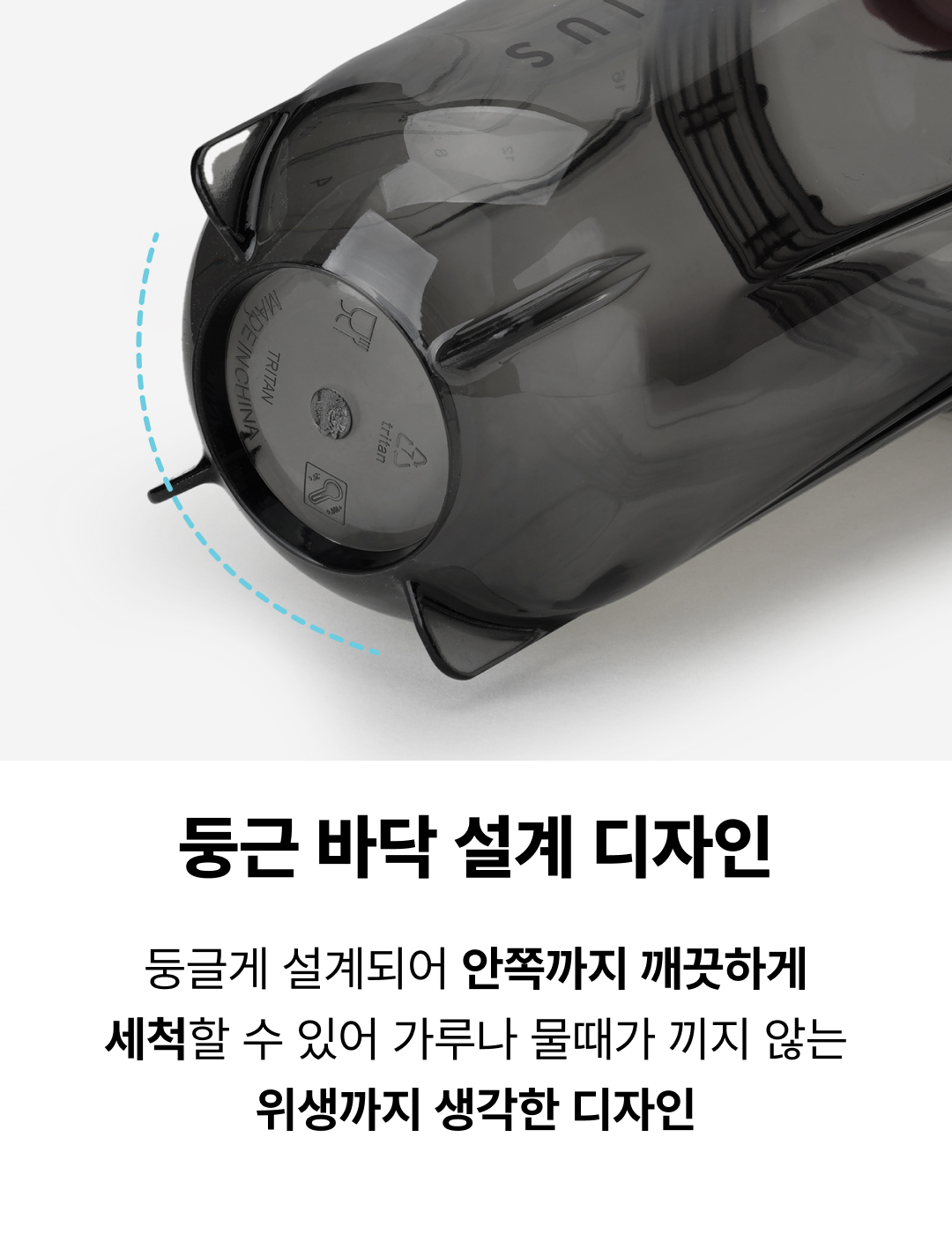 둥근바닥설계디자인, 가루나 물때가 끼지않는 위생적인디자인