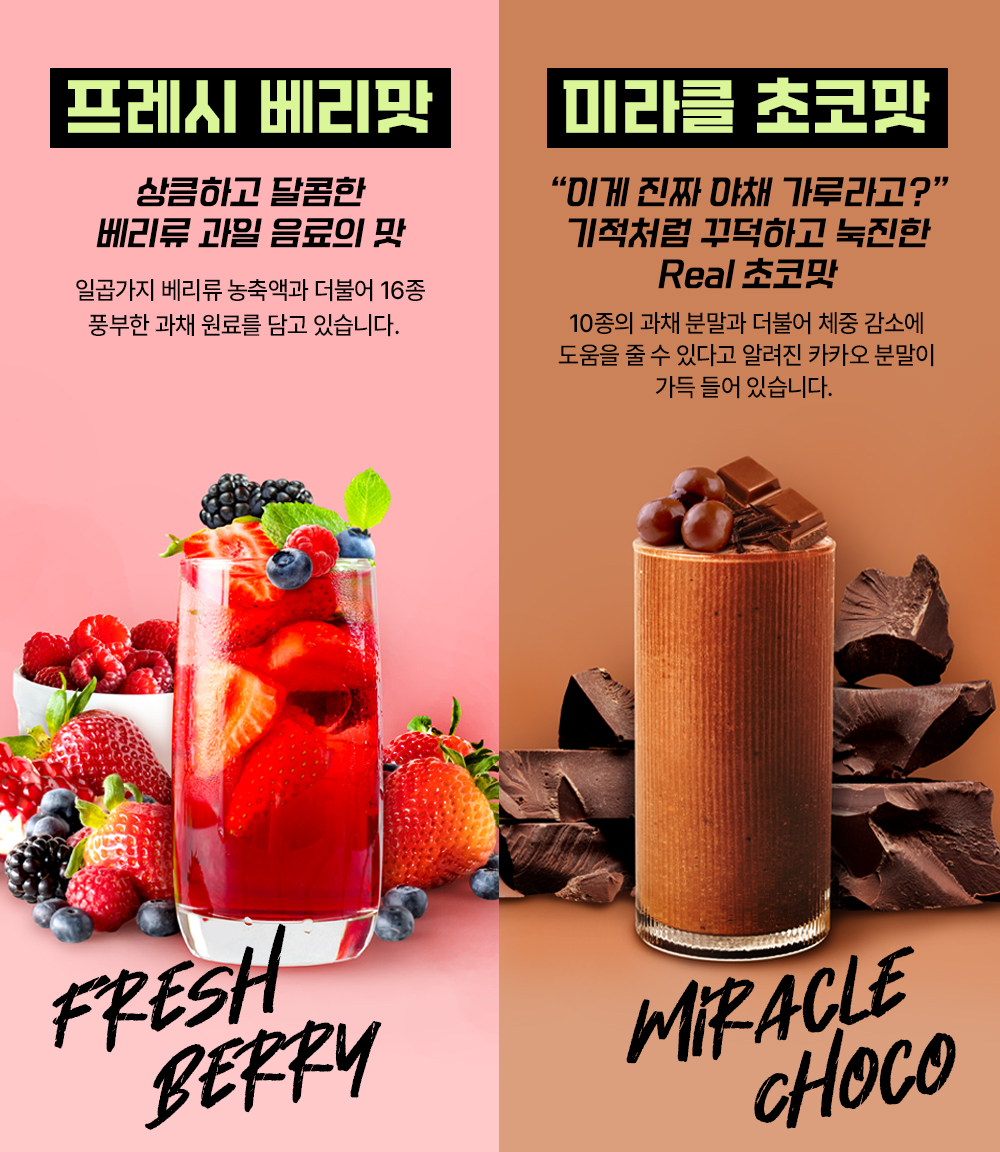 프레시 베리맛과 미라클 초코맛 음료 광고 : 프레시 베리맛 미라클 초코맛 상큼하고 달콤한 베리류 과일 음료의 맛 이게 진짜 아재 가루라고? 기적처럼 꾸덕하고 농진한 Real 초코맛 FRESH BERRY MIRACLE CHOCO