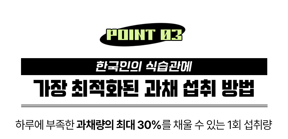 한국인의 식습관에 관한 과채 섭취 방법 안내 : POINT 03 한국인의 식습관에 가장 최적화된 과채 섭취 방법