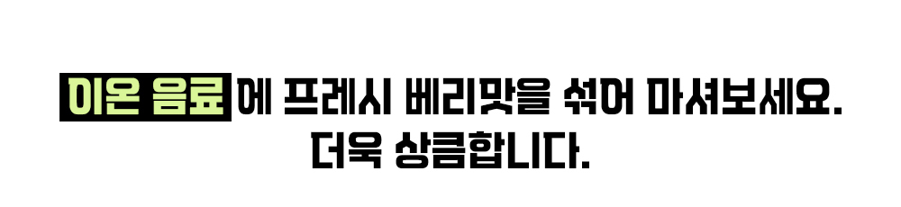 음료에 프레시 베리믹스를 추가하라는 안내문 : 이온 음료에 프레시 베리믹스를 섞어 마셔보세요. 더욱 상큼합니다.