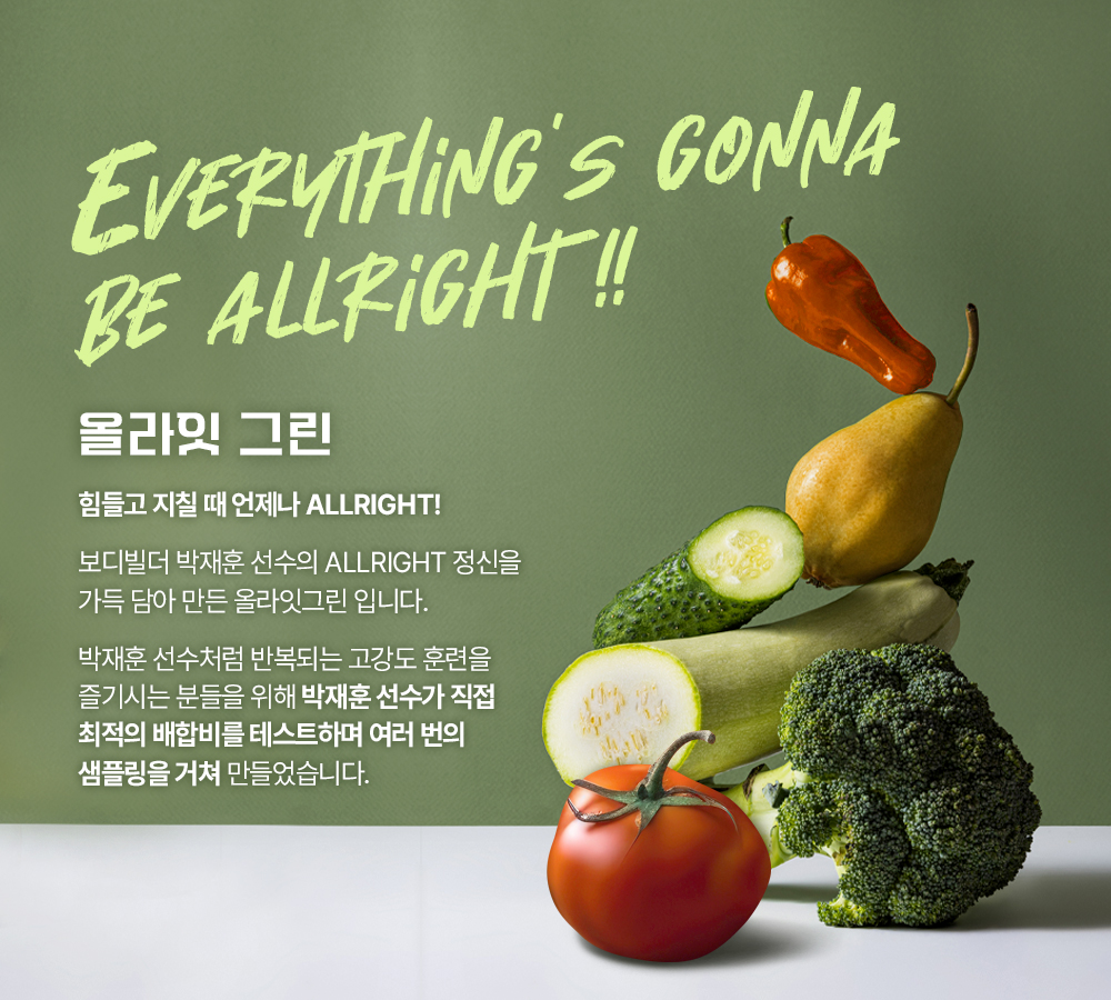 건강한 채소로 만든 올라잇 그린 제품 광고 : Everything's gonna be allright!! 올라잇 그린 힘들고 지칠 때 언제나 ALLRIGHT!