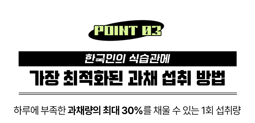 한국인의 식습관 개선을 위한 과채 섭취 방법 안내 : POINT 03 한국인의 식습관에 가장 최적화된 과채 섭취 방법