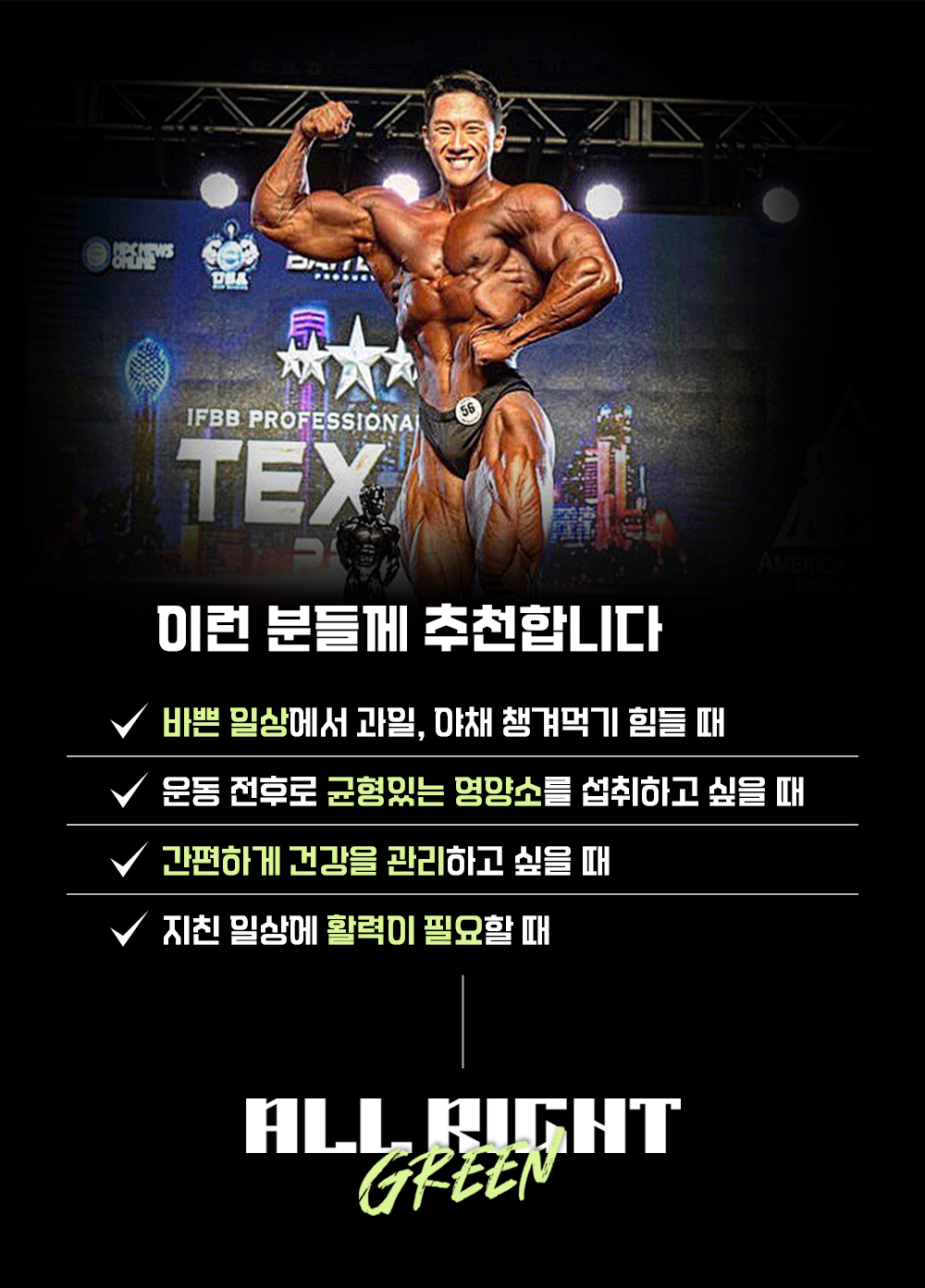 보디빌딩 대회 포스터와 제품 홍보 : IFBB PROFESSIONAL TEX 이런 분들께 추천합니다 ALL RIGHT GREEN