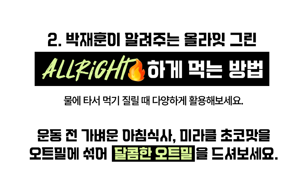 박재훈의 올라잇 하게 먹는 방법 소개 : 2. 박재훈이 알려주는 올라잇 그린 ALLRIGHT 하게 먹는 방법