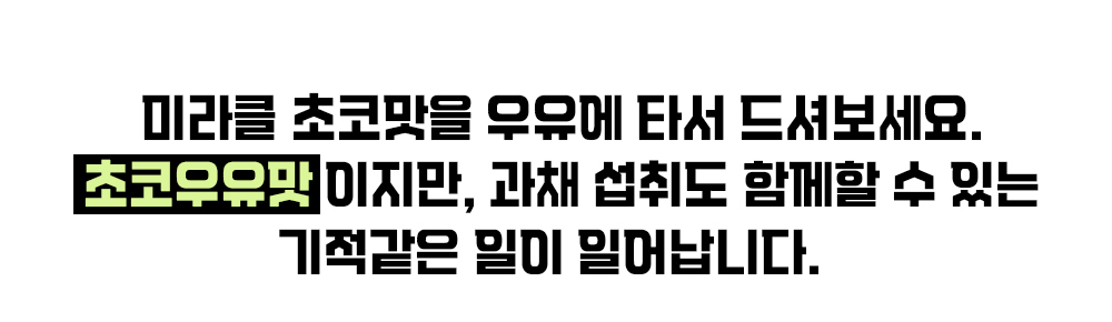 초코우유맛 과자에 대한 경고 메시지 : 미라클 초코맛을 우유에 타서 드셔보세요. 초코우유맛 이지만, 과채 섭취도 함께할 수 있는 기적같은 일이 일어납니다.