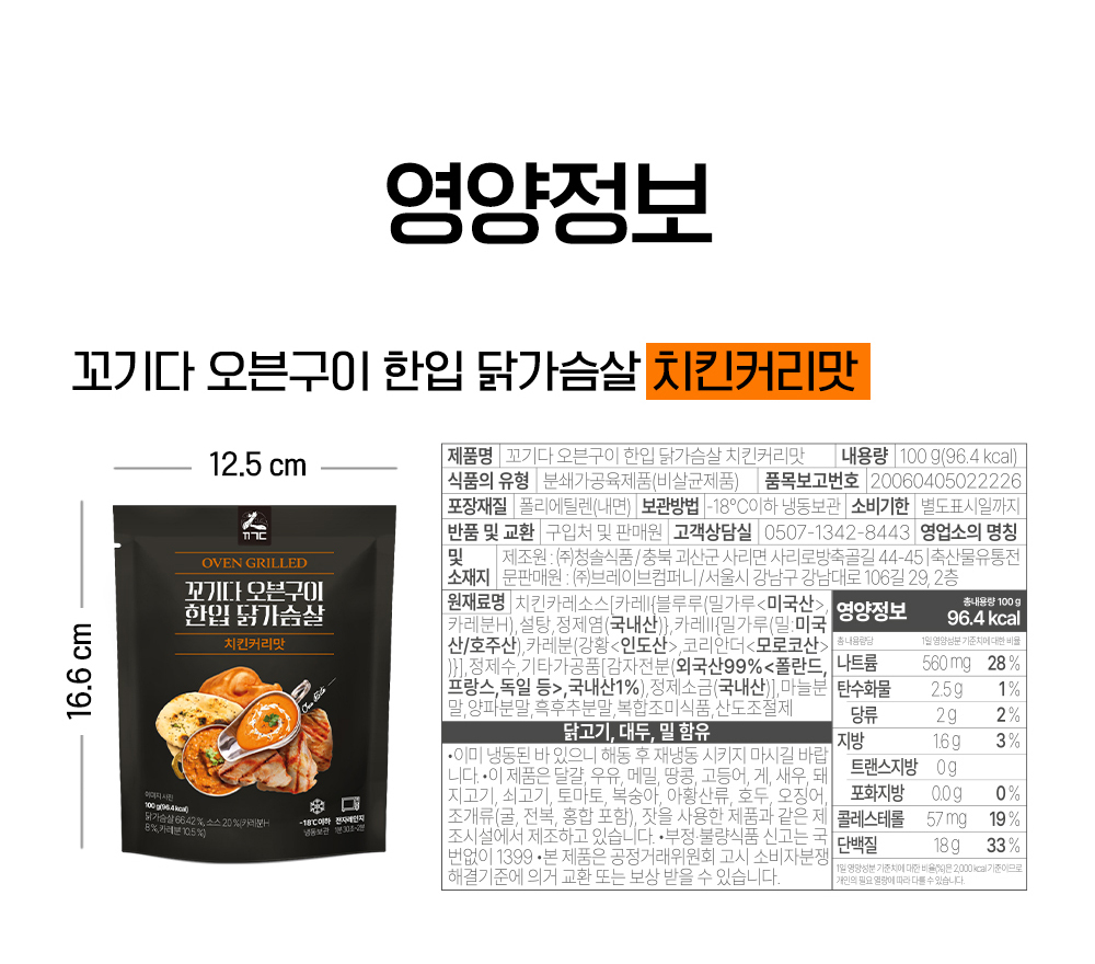 꼬기다 오븐구이 한입 닭가슴살 제품 정보 및 영양 성분 : 영양정보 꼬기다 오븐구이 한입 닭가슴살 치킨커리맛