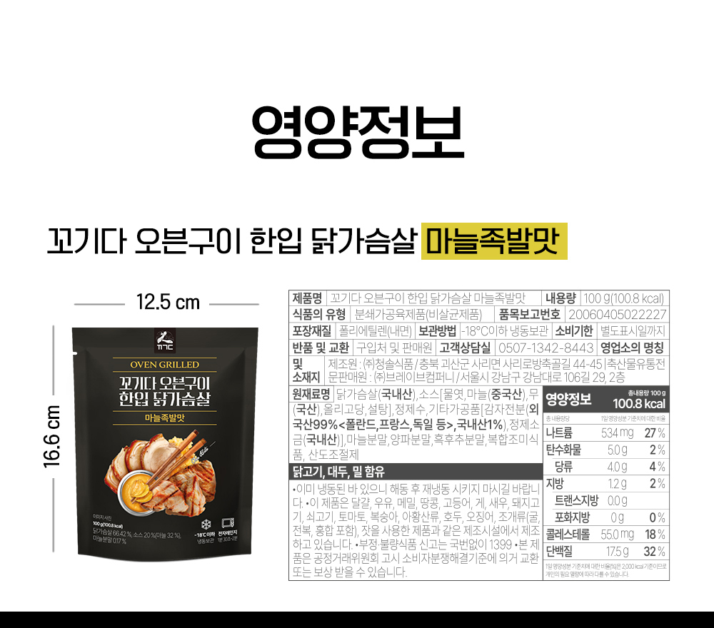 꼬기다 오븐구이 한입 닭가슴살 제품 정보 및 영양 성분 : 영양정보 꼬기다 오븐구이 한입 닭가슴살 마늘족발맛