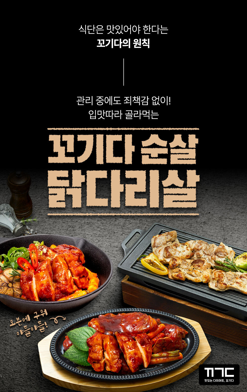 꼬기다의 맛있는 닭고기 요리 광고 : 식단은 맞있어야 한다는 꼬기다의 원칙 관리 중에도 죄책감 없이 입맛따라 골라먹는 꼬기다 순살 닭다리살