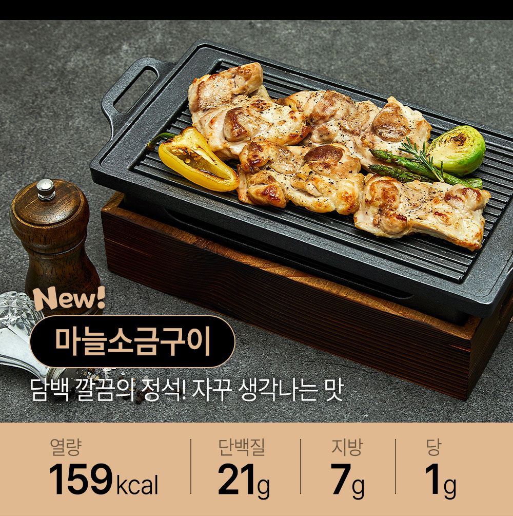 새로운 마늘소금구이 닭고기 요리 소개 : New! 마늘소금구이 담백 깔끔의 정석! 자꾸 생각나는 맛