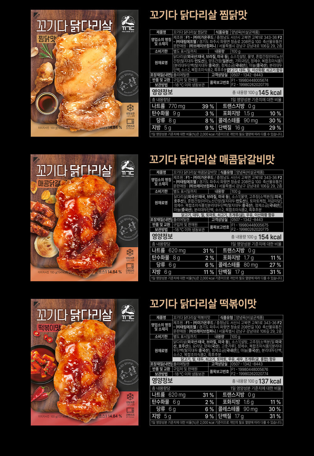 꼬기다 닭다리살 제품 3종의 영양 정보와 이미지 : 꼬기다 닭다리살 찜닭맛, 매콤닭갈비맛, 떡볶이맛 제품 정보