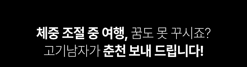 체중 조절 중 여행 시 고기남자의 조언 : 체중 조절 중 여행, 꿈도 못 꾸시죠? 고기남자가 춘천 보내 드립니다!