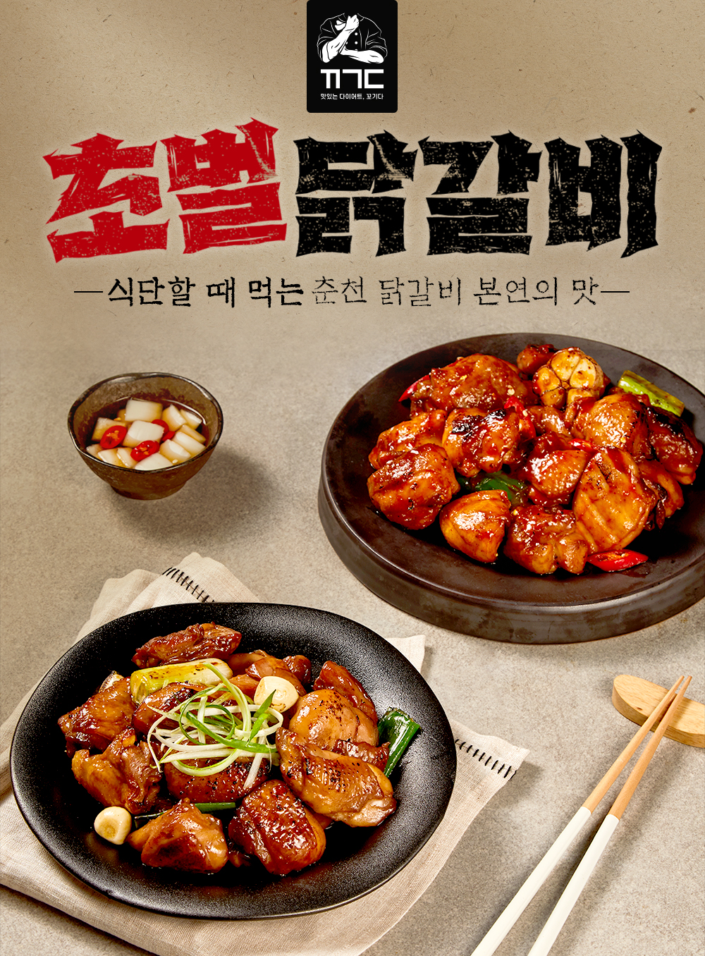 초벌닭갈비 메뉴 광고 이미지 : 초벌닭갈비 식단할 때 먹는 춘천 닭갈비 본연의 맛