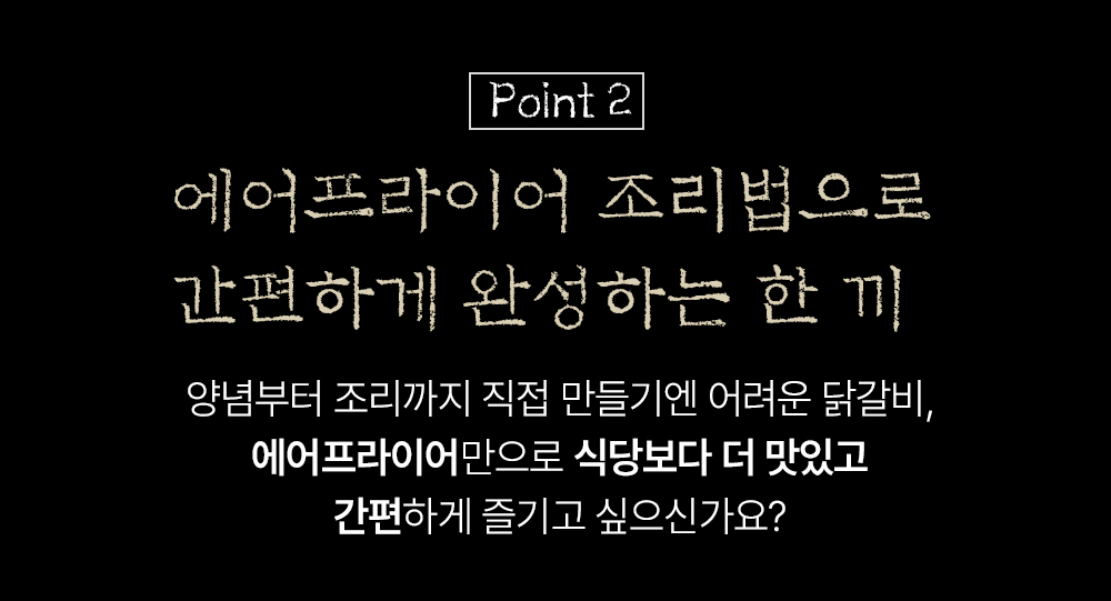 에어프라이어 조리법에 대한 팁 : Point 2 에어프라이어 조리법으로 간편하게 완성하는 한 끼