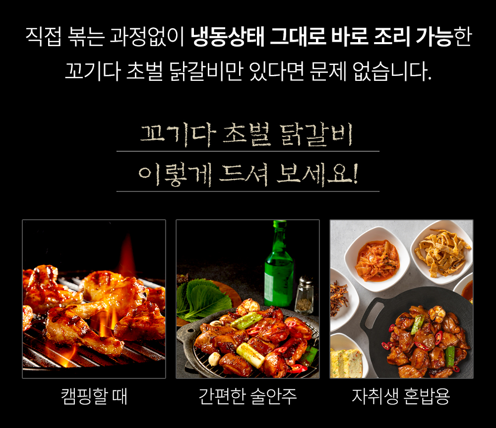 꼬기다 초벌 닭갈비 요리 방법 소개 : 직접 볶는 과정없이 냉동상태 그대로 바로 조리 가능한 꼬기다 초벌 닭갈비만 있다면 문제 없습니다.