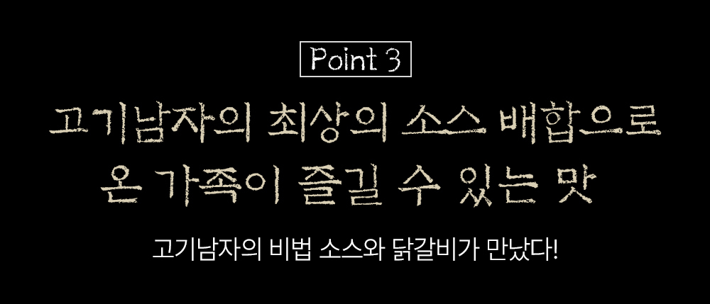 고기남자의 최상의 소스 배합에 대한 설명 : Point 3 고기남자의 최상의 소스 배합으로 온 가족이 즐길 수 있는 맛