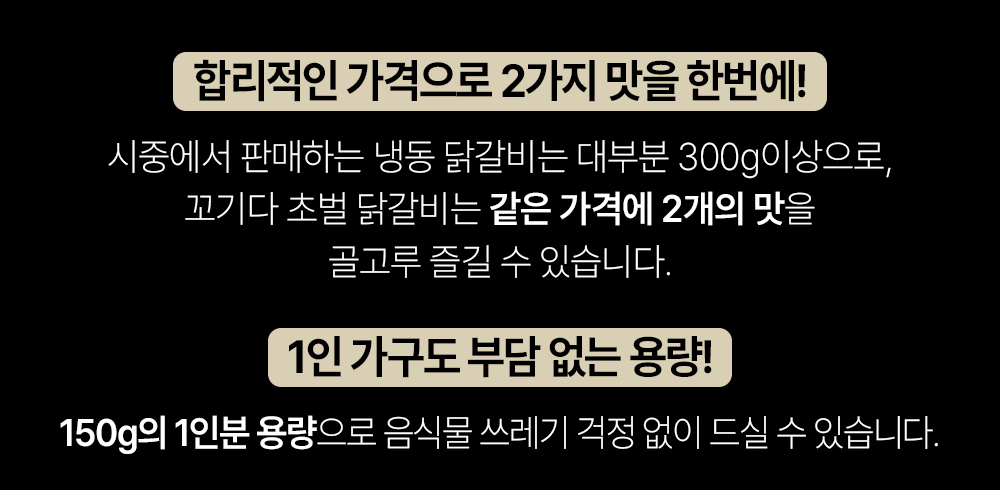 닭갈비 제품의 가격과 용량 정보 : 합리적인 가격으로 2가지 맛을 한번에! 1인 가구도 부담 없는 용량!