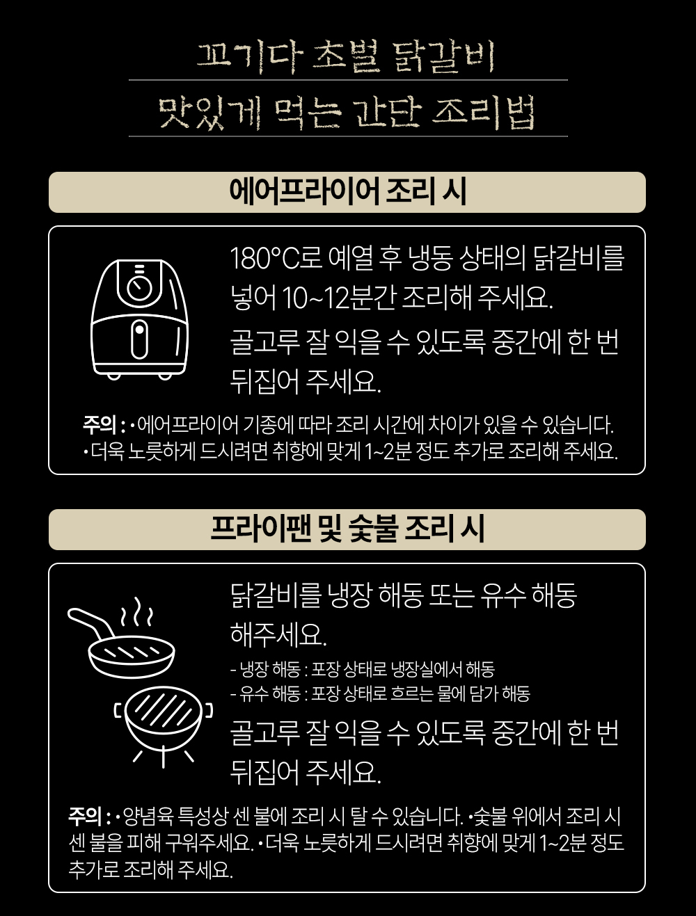 꼬기다 초벌 닭갈비 조리 방법 안내 : 꼬기다 초벌 닭갈비 맛있게 먹는 간단 조리법 에어프라이어 조리 시 프라이팬 및 숯불 조리 시