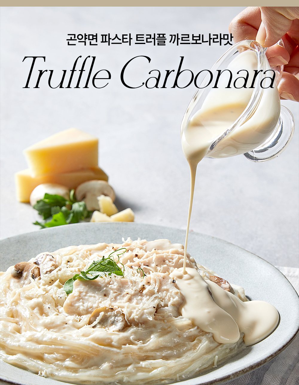 트러플 카르보나라 파스타 요리 이미지 : 곤약면 파스타 트러플 까르보나라 Truffle Carbonara