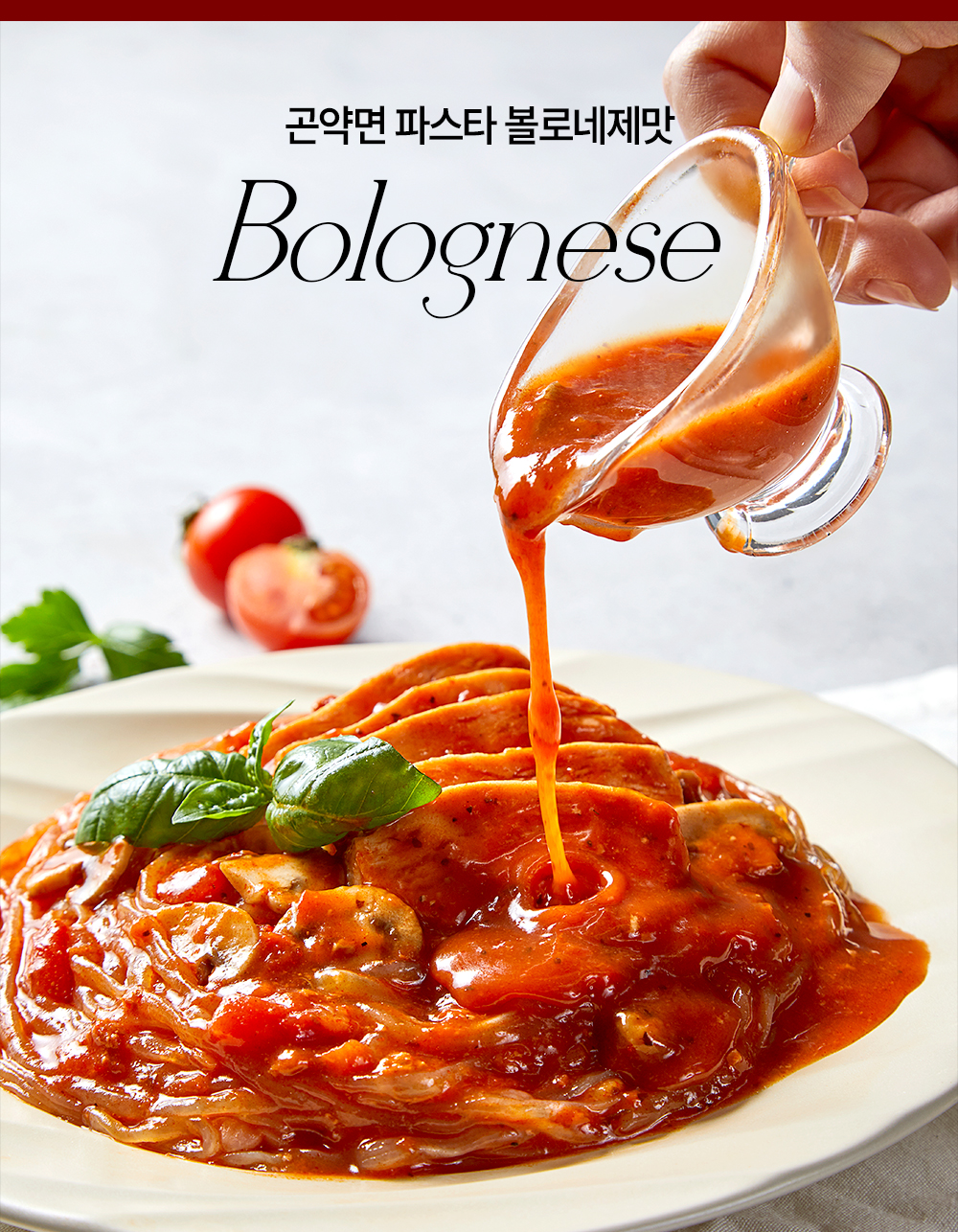 볼로네제 파스타 소스를 부어 완성한 요리 : 곤약면 파스타 볼로네제맛 Bolognese