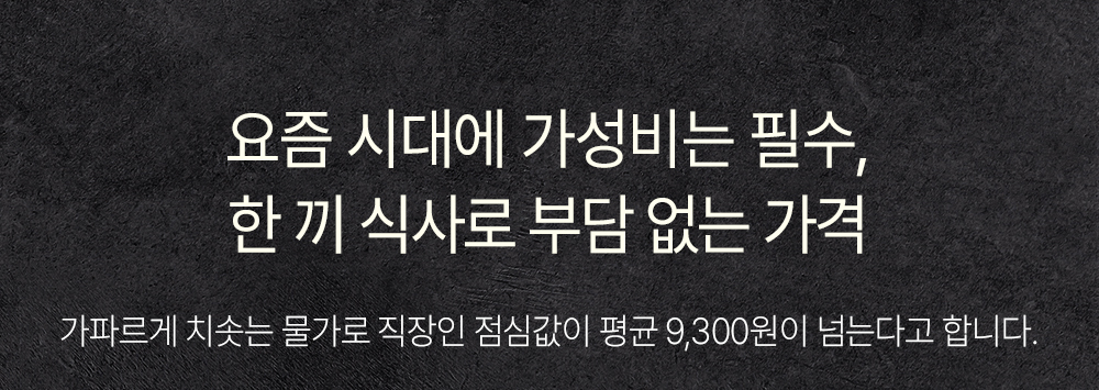 요즘 시대의 식사 비용에 대한 메시지 : 요즘 시대에 가성비는 필수, 한 끼 식사로 부담 없는 가격