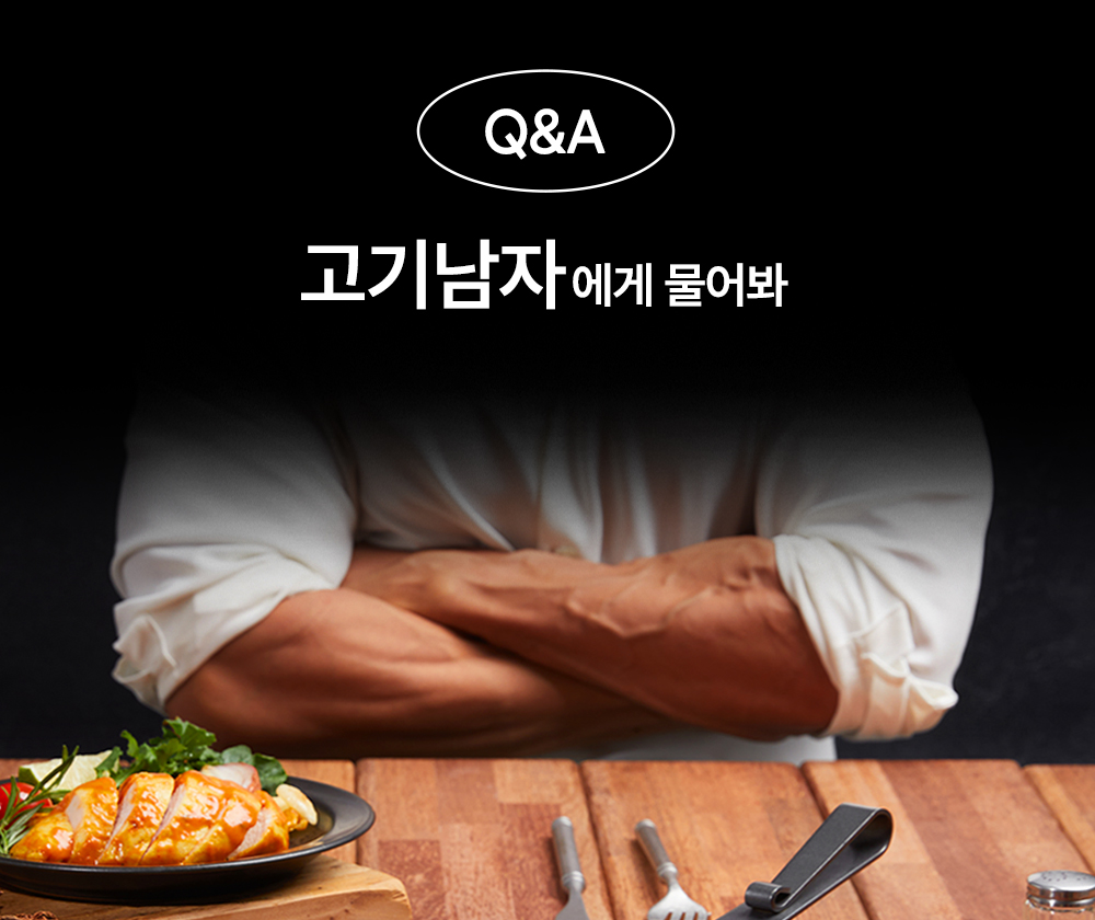 요리사에게 질문하는 Q&A 섹션 : Q&A 고기남자에게 물어봐