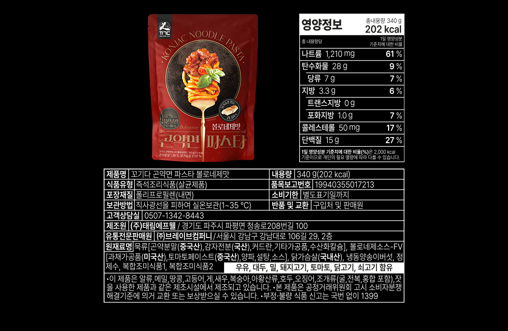 토마토 파스타 소스 제품 포장과 영양 정보 : AROMIC NOODLE PASTA 꼬끼네 곤약면 파스타 볼로네제맛