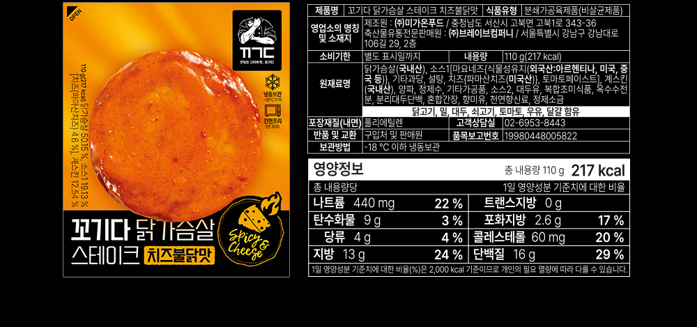 매운 치즈 닭가슴살 스테이크 제품 이미지와 영양 정보 : 꼬기다 닭가슴살 스테이크 치즈불닭맛 Spicy Cheese