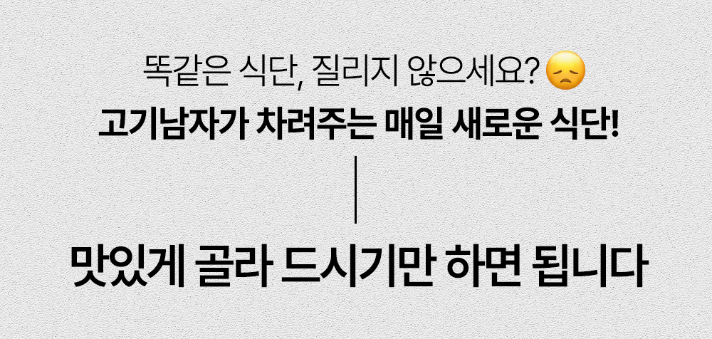 식단 관리에 대한 유머러스한 메시지 : 뚝같은 식단, 질리지 않으세요? 고기남자가 차려주는 매일 새로운 식단! 맛있게 골라 드시기만 하면 됩니다