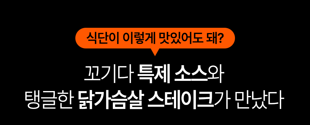 특별한 맛의 스테이크 소스 광고 : 식단이 이렇게 맛있어도 돼? 꼬기다 특제 소스와 탱글한 닭가슴살 스테이크가 만났다