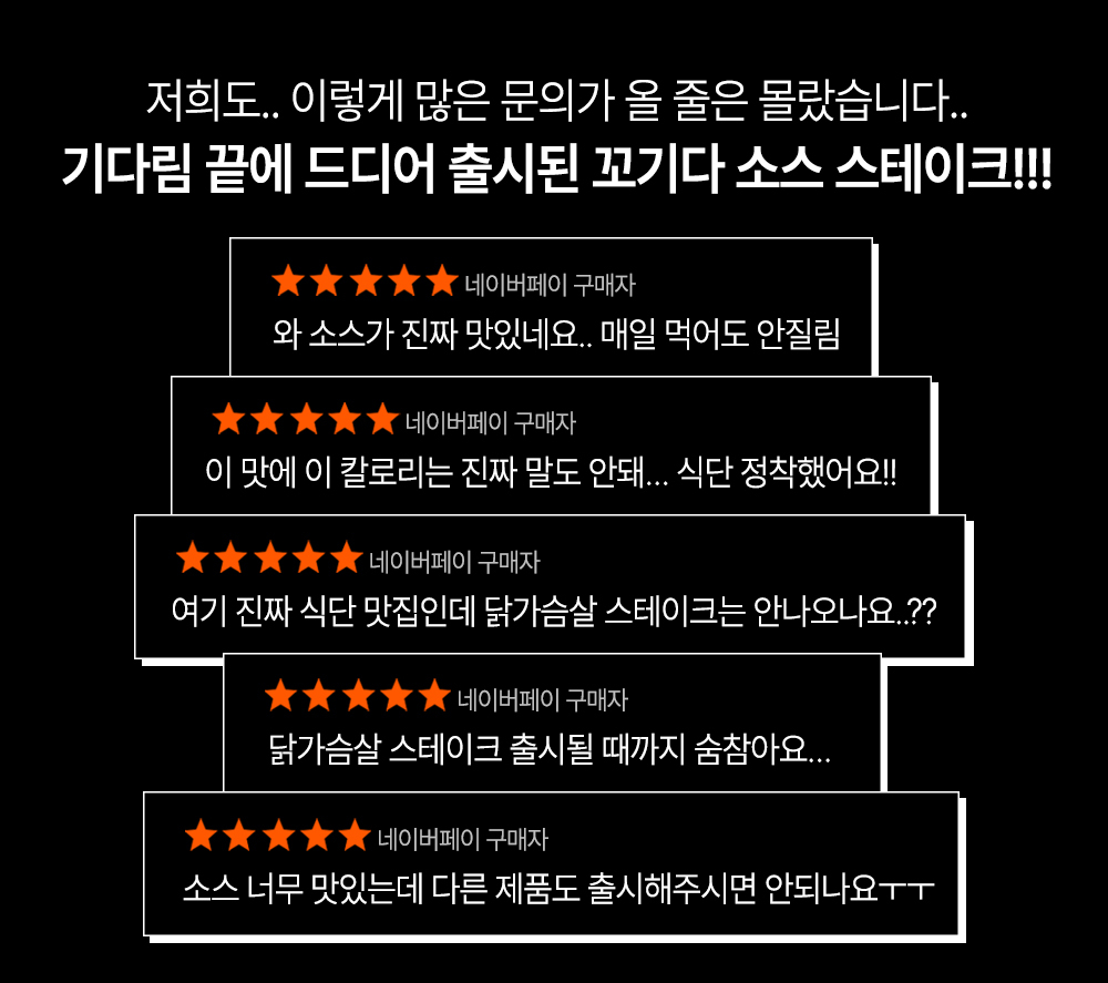 꼬기다 소스 스테이크에 대한 긍정적인 고객 리뷰 : 저희도.. 이렇게 많은 문의가 올 줄은 몰랐습니다.. 기다림 끝에 드디어 출시된 꼬기다 소스 스테이크!!!