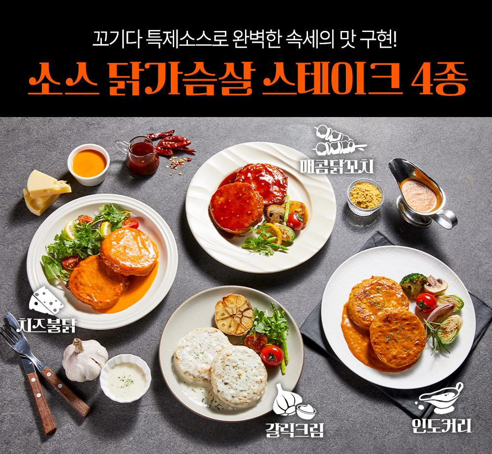 꼬기다 특제소스로 만든 4가지 맛의 닭가슴살 스테이크 : 꼬기다 특제소스로 완벽한 속세의 맛 구현! 소스 닭가슴살 스테이크 4종