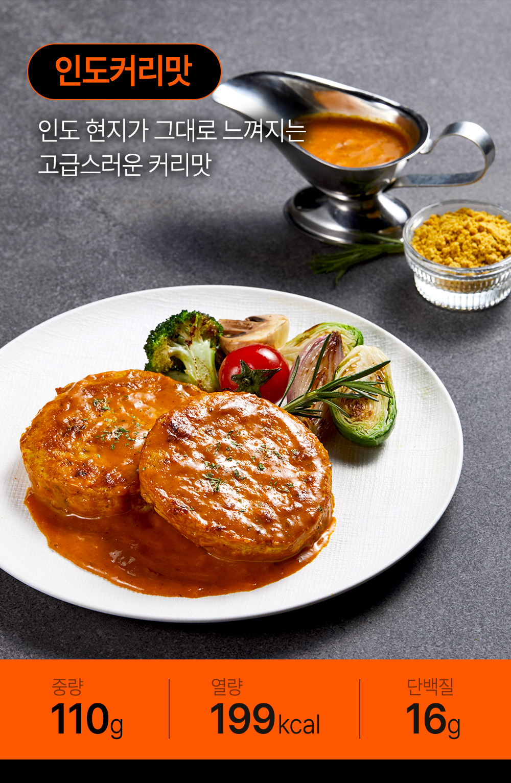 인도 커리맛 햄버거 스테이크와 영양 정보 : 인도커리맛 인도 현지가 그대로 느껴지는 고급스러운 커리맛