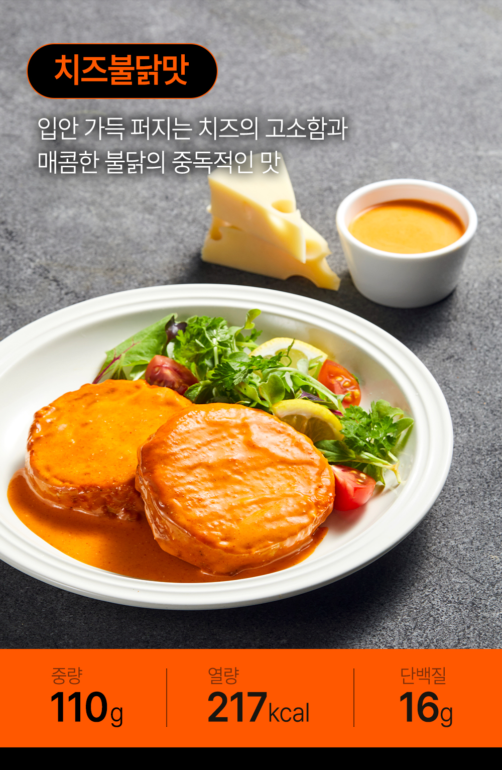 치즈 불닭맛 요리와 영양 정보 : 치즈불닭맛 입안 가득 퍼지는 치즈의 고소함과 매콤한 불닭의 중독적인 맛