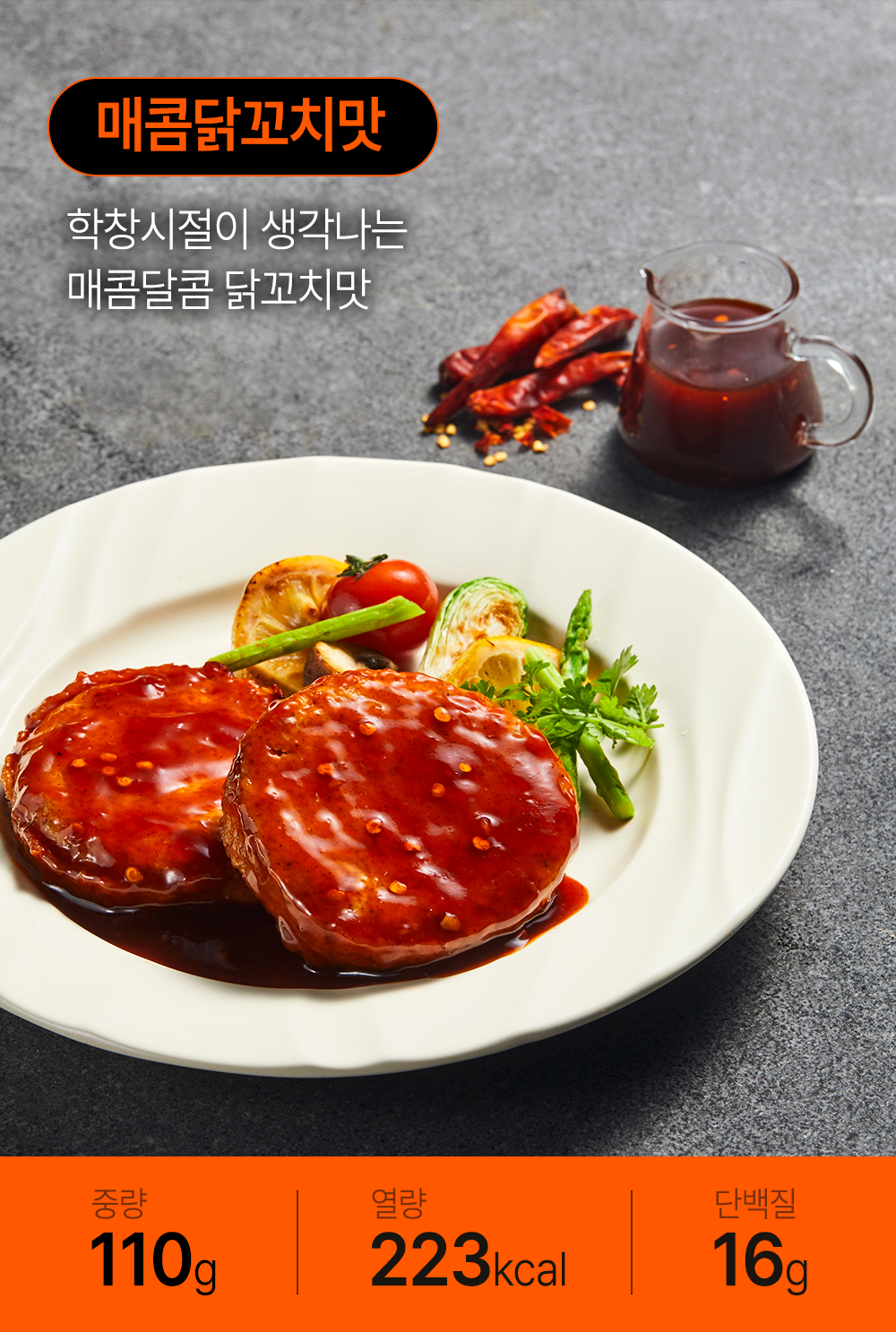 매콤달콤한 닭꼬치맛 햄버그스테이크 : 매콤닭꼬치맛 학창시절이 생각나는 매콤달콤 닭꼬치맛