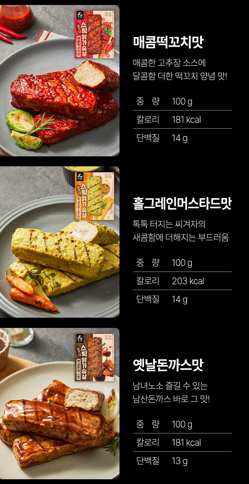 다양한 맛의 닭가슴살 제품 소개 : 매콤떡고치킨 홀그레인머스타드맛 앤남도까스맛 닭가슴살 제품