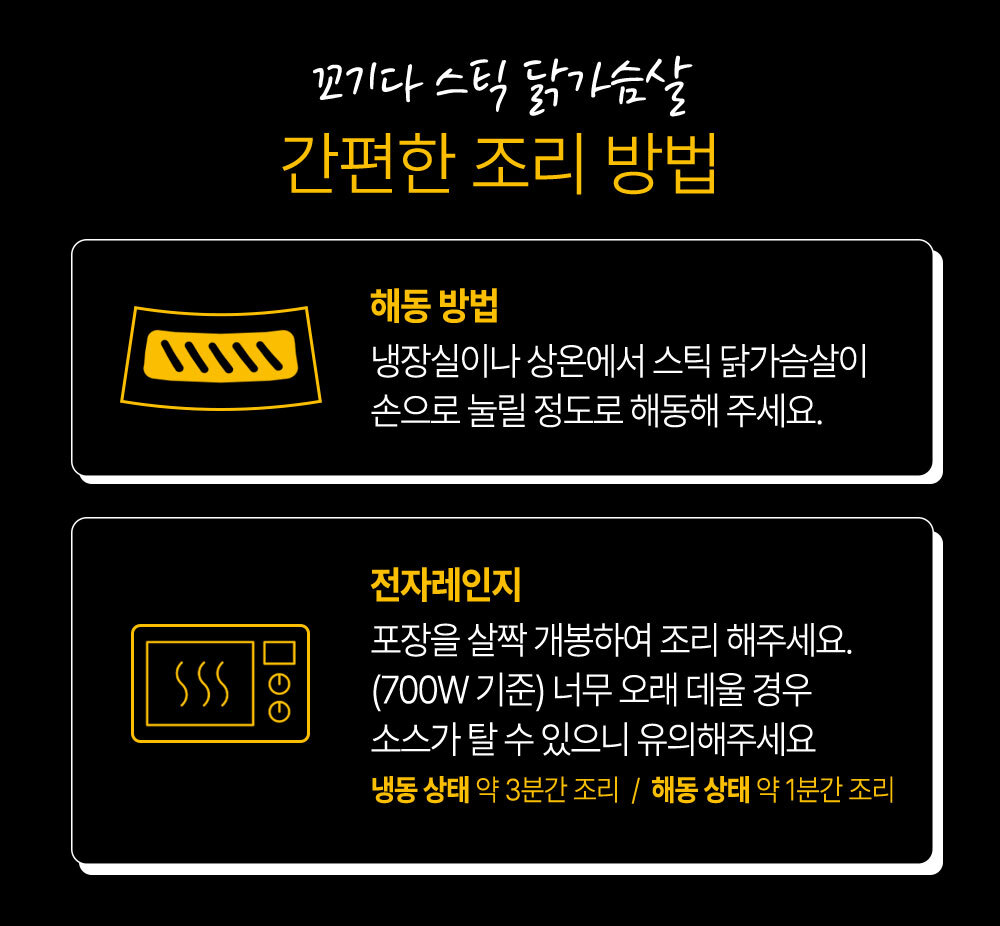 꼬기다 스틱 닭가슴살 조리 방법 안내 : 꼬기다 스틱 닭가슴살 간편한 조리 방법 해동 방법 전자레인지