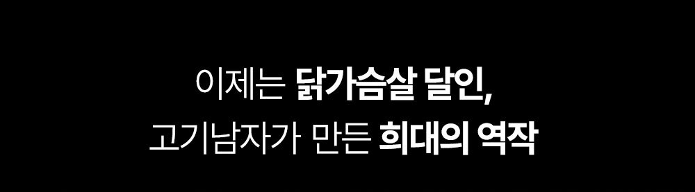 닭가슴살과 고기남자의 역작에 대한 문구 : 이제는 닭가슴살 달인, 고기남자가 만든 희대의 역작