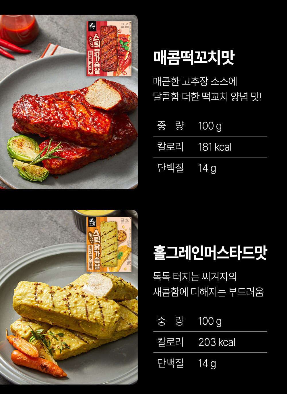 매콤한 닭가슴살과 홀그레인 머스타드 맛 닭가슴살 제품 소개 : 매콤떡꼬치맛 홀그레인머스타드맛 매콤한 고추장 소스에 달콤한 더한 떡꼬치 양념 맛!