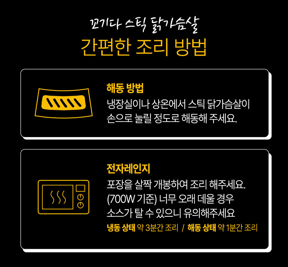 꼬기다 스틱 닭가슴살 조리 방법 안내 : 꼬기다 스틱 닭가슴살 간편한 조리 방법 해동 방법 전자레인지