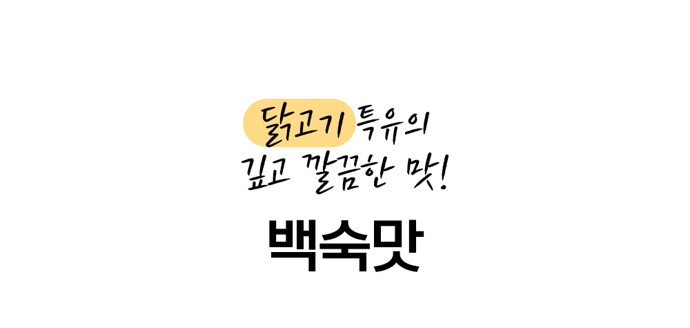 달고기 특유의 깊고 깔끔한 맛을 소개하는 백숙맛 광고 : 달고기 특유의 깊고 깔끔한 맛! 백숙맛